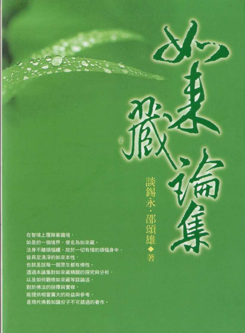 谈锡永-如来藏论集