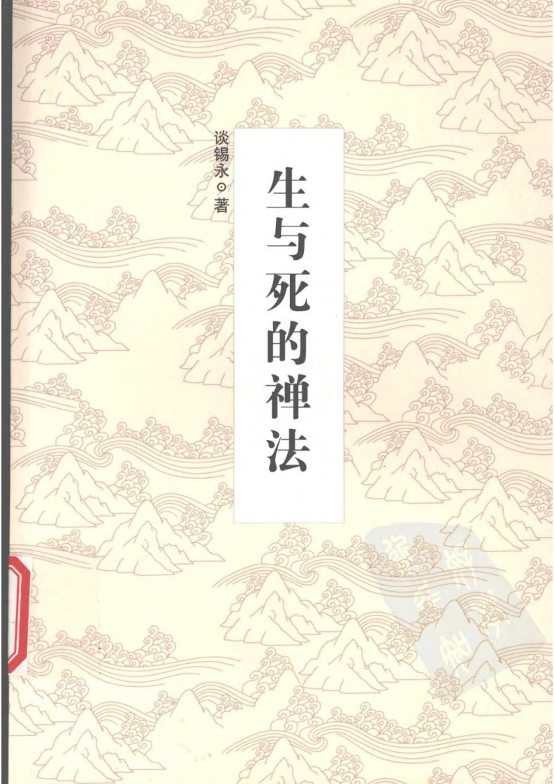 谈锡永-生与死的禅法