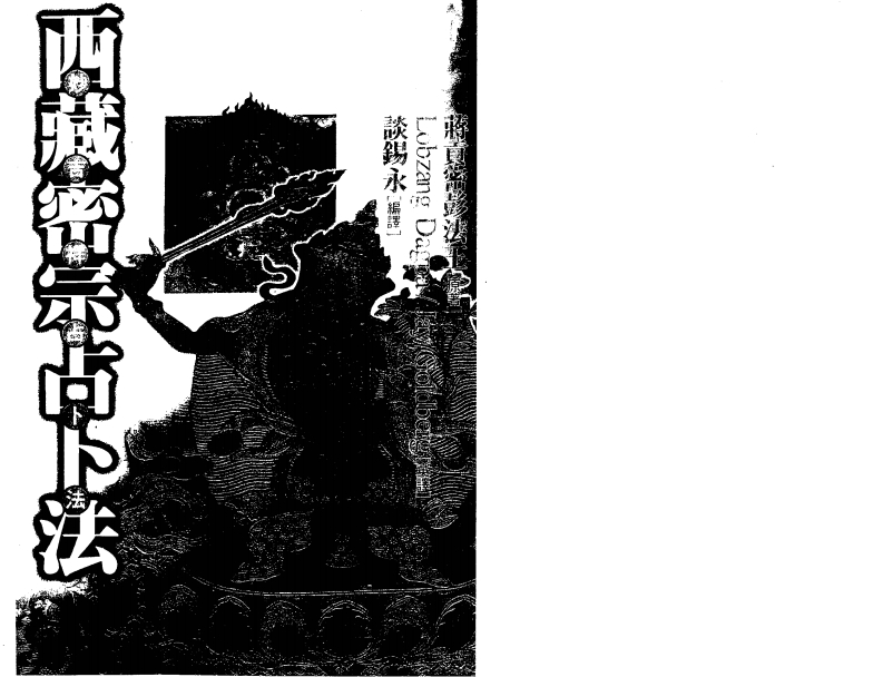 谈锡永-西藏密宗占卜法