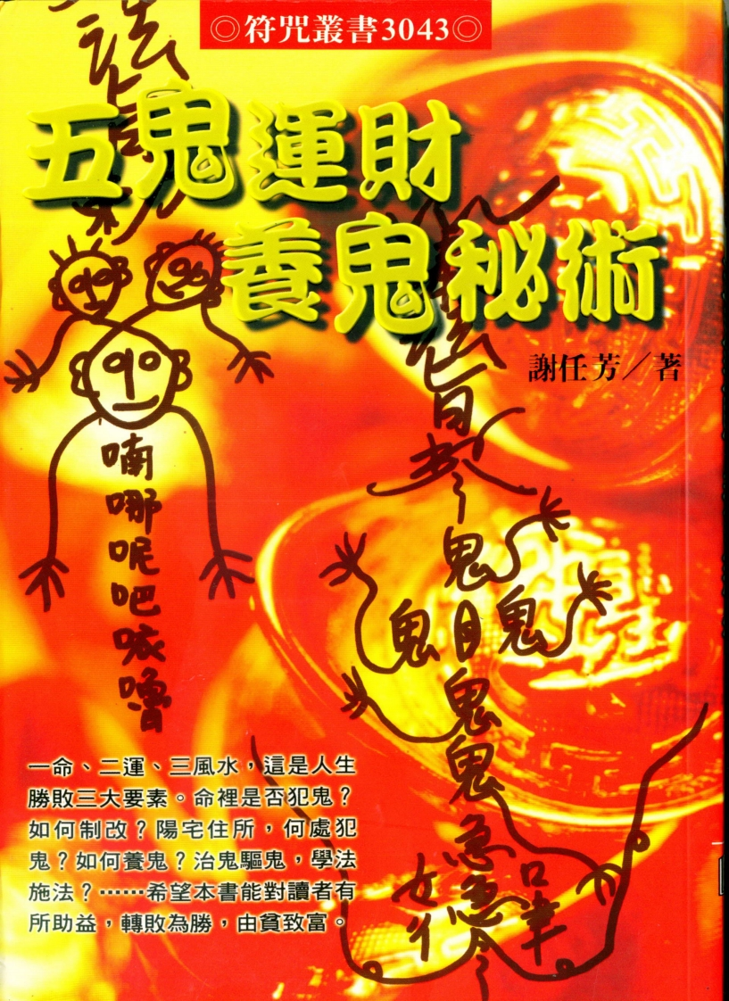 谢任芳-五鬼运财养鬼秘术