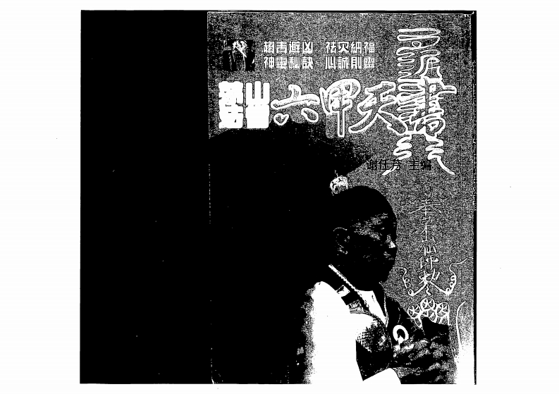 谢任芳-茅山法术-六甲天书