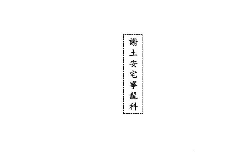 谢土安宅宁龙科