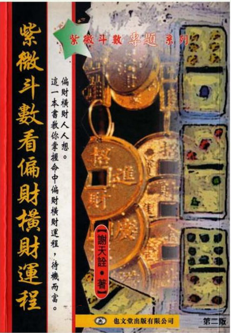 谢天诠-紫微斗数偏财横财运程