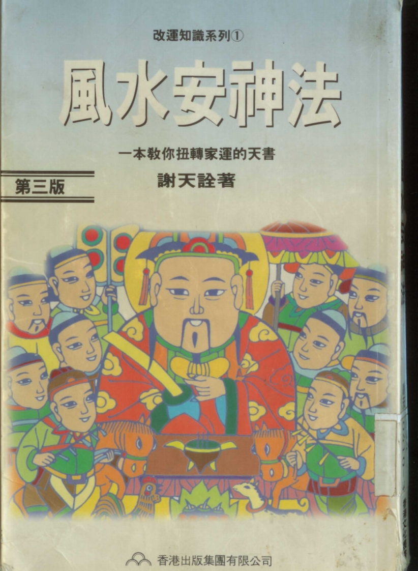 谢天诠-风水安神法