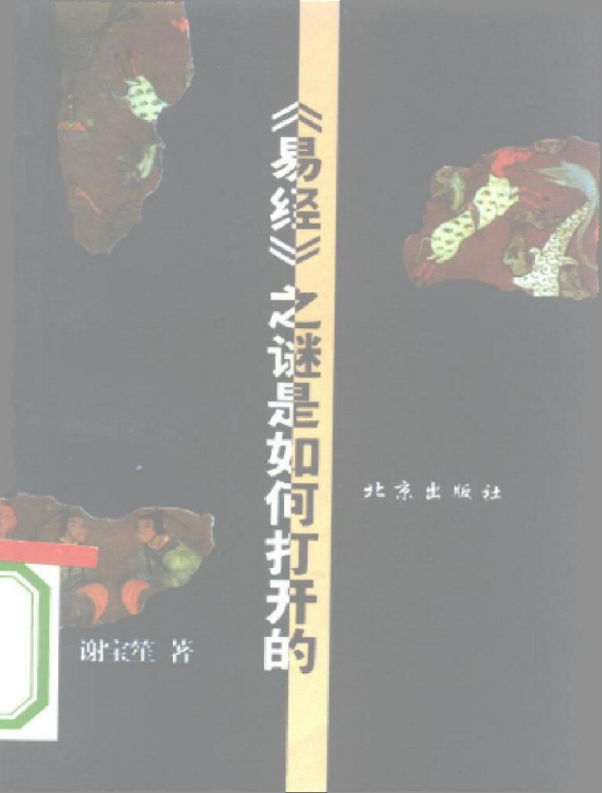 谢宝笙-易经之谜是如何打开的