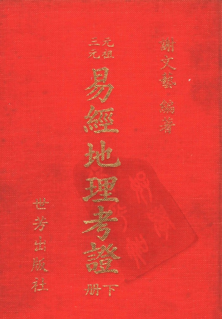 谢文艺-易经地理考证_下
