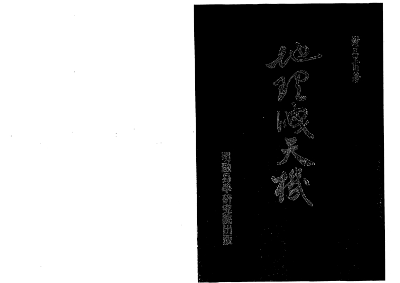 谢易甫-地理泄天机_古本