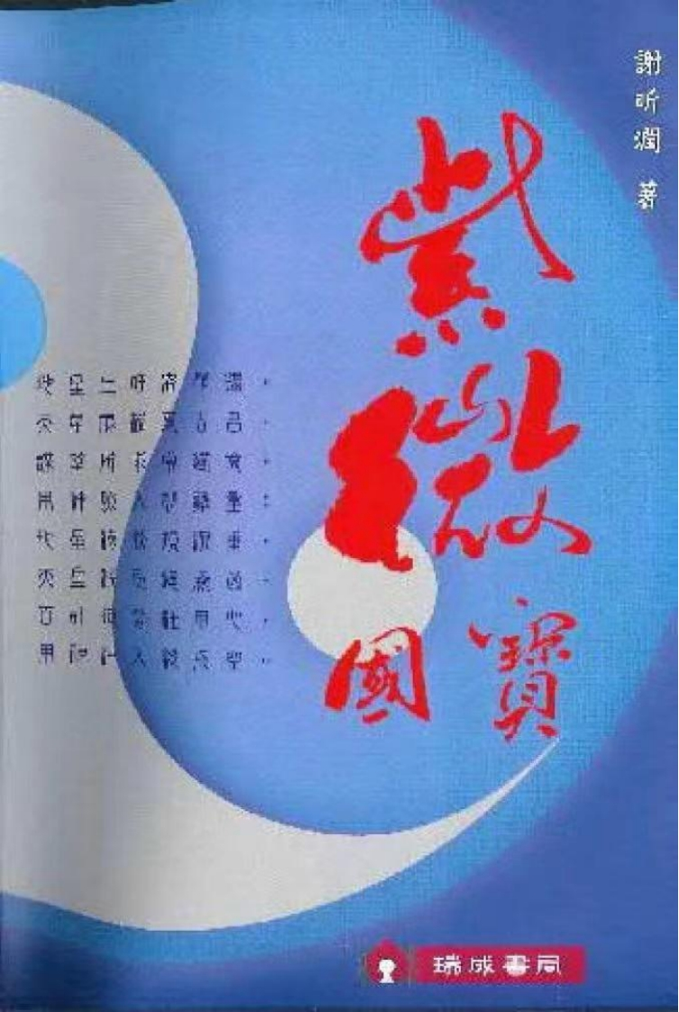 谢昕润-紫微国宝