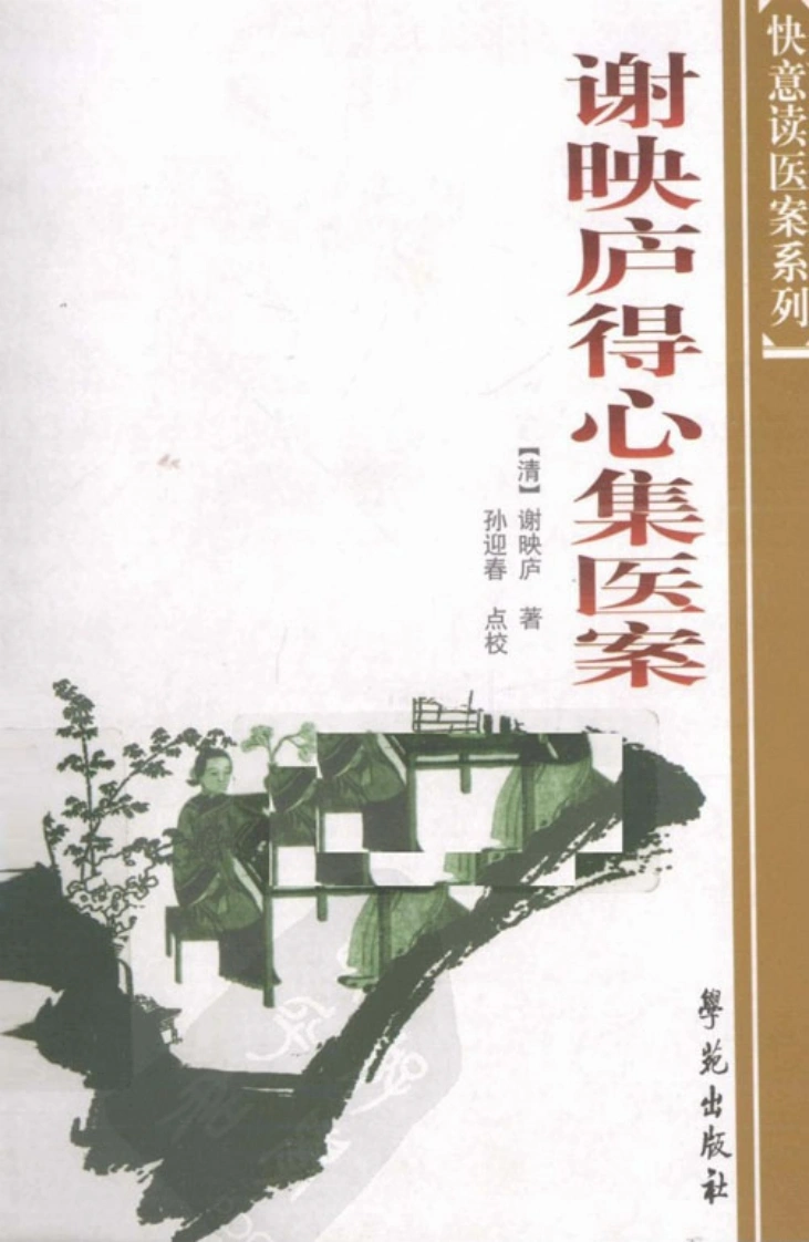 谢映庐得心集医案快意读医案系列-四书格