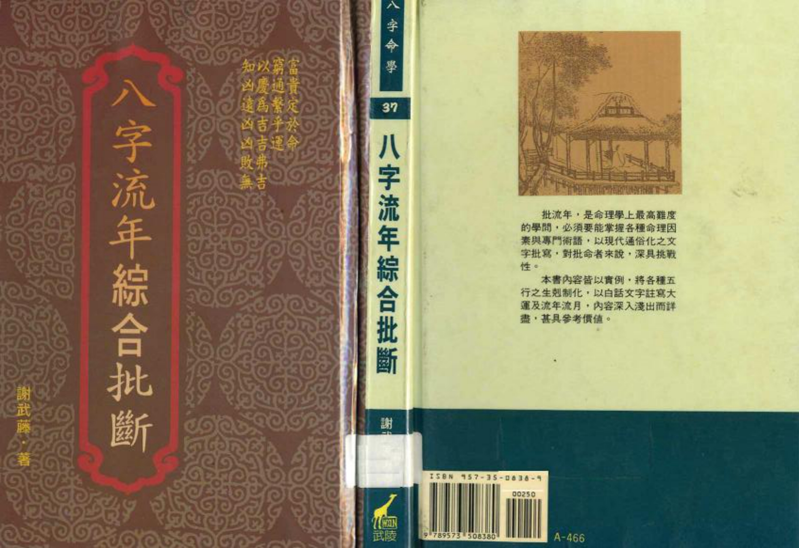 谢武腾-八字流年综合批断
