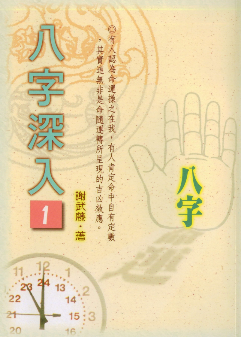 谢武藤-八字深入_P1