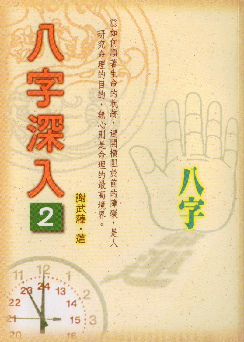 谢武藤-八字深入_P2