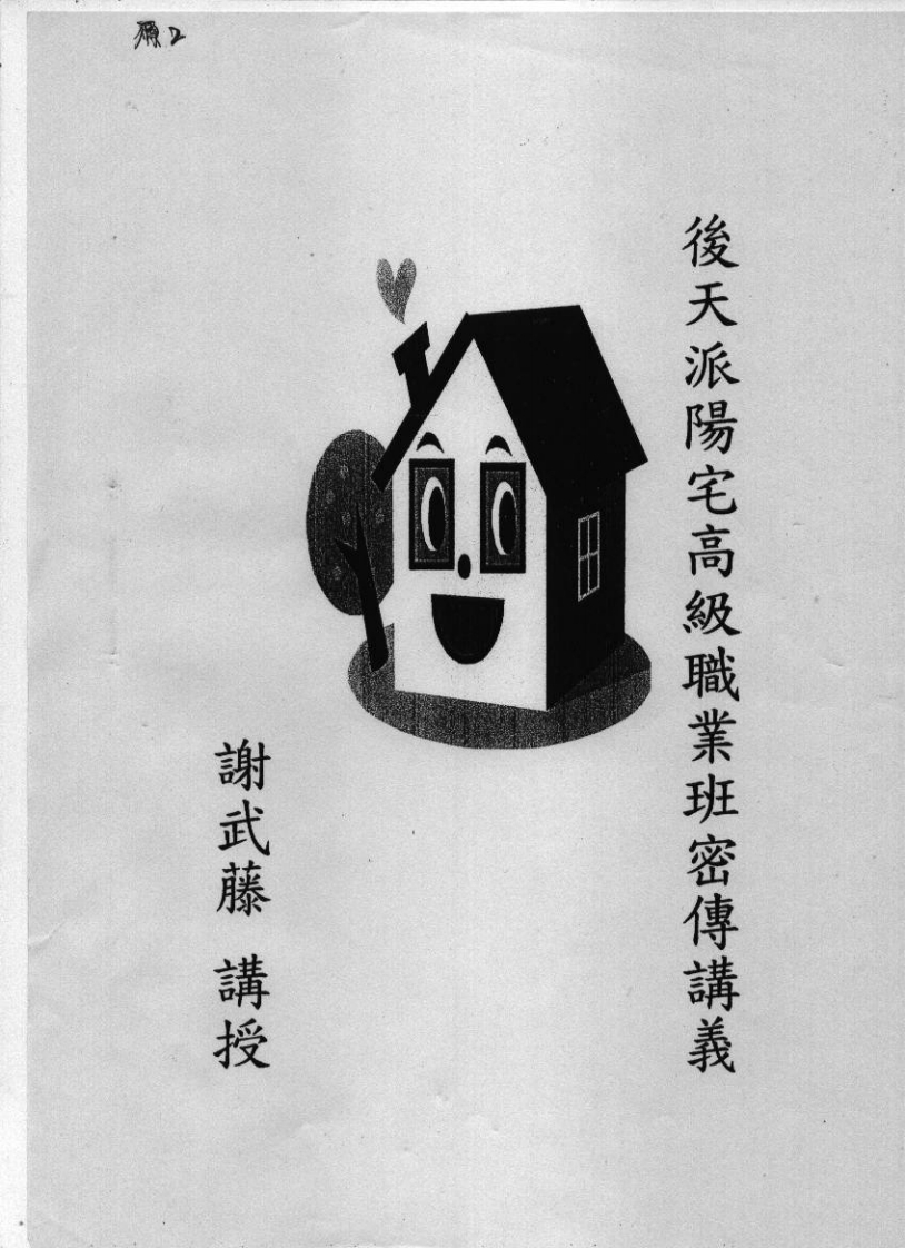 谢武藤_后天派阳宅风水高级职业班秘传讲义