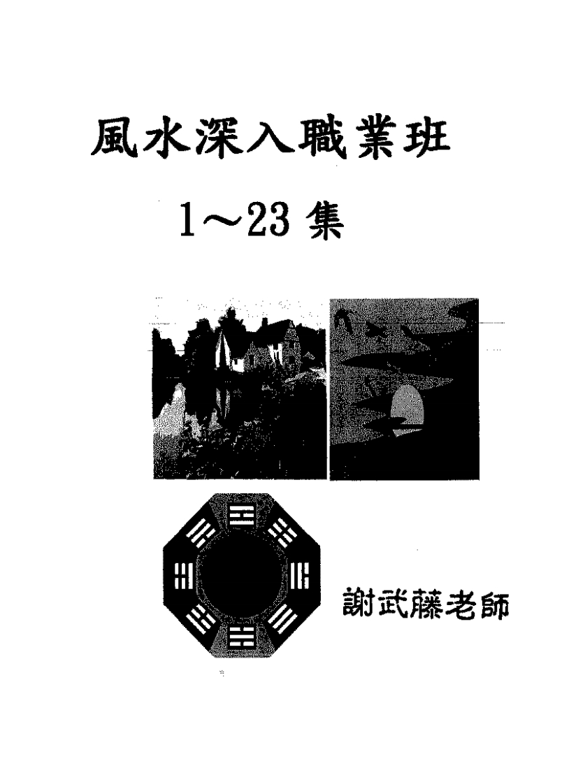 谢武藤风水深入班