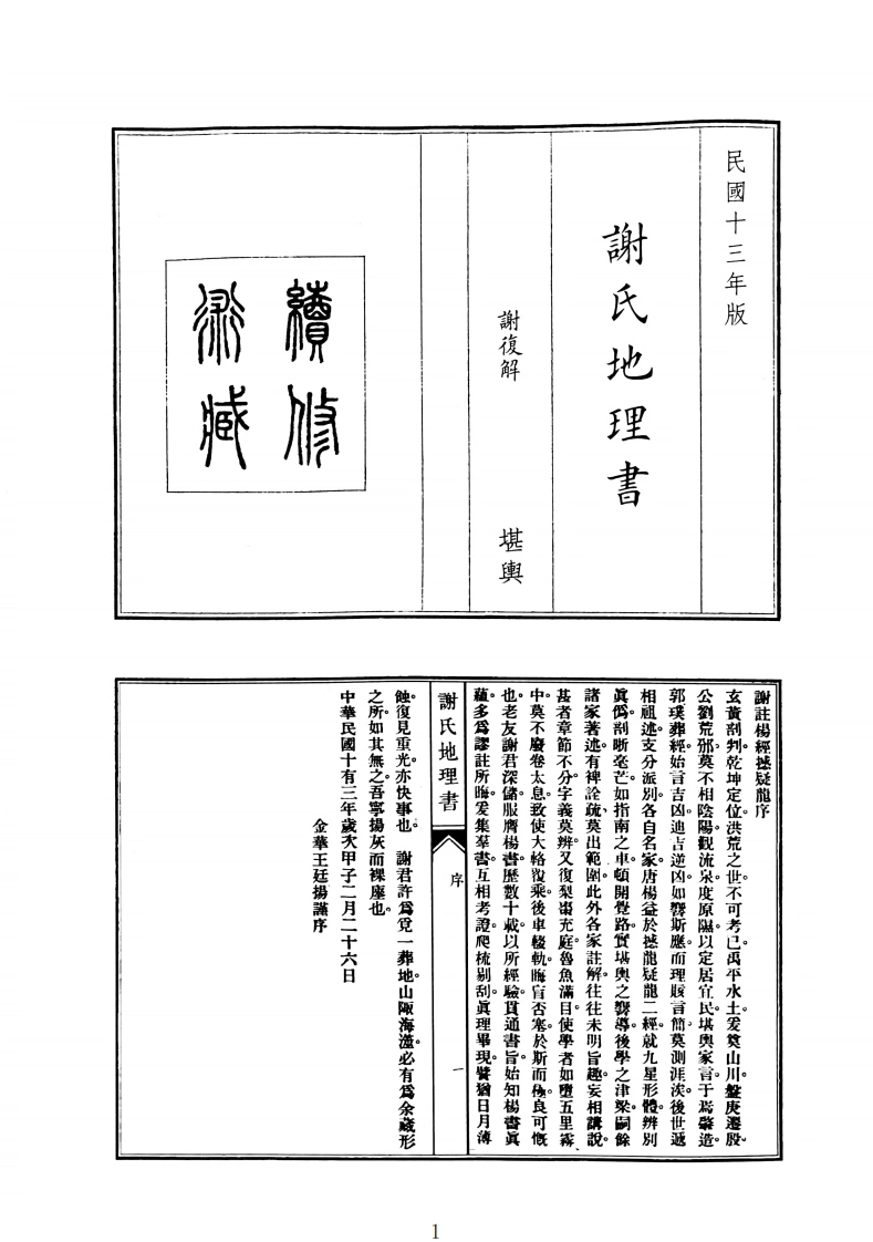 谢氏地理书-四书格