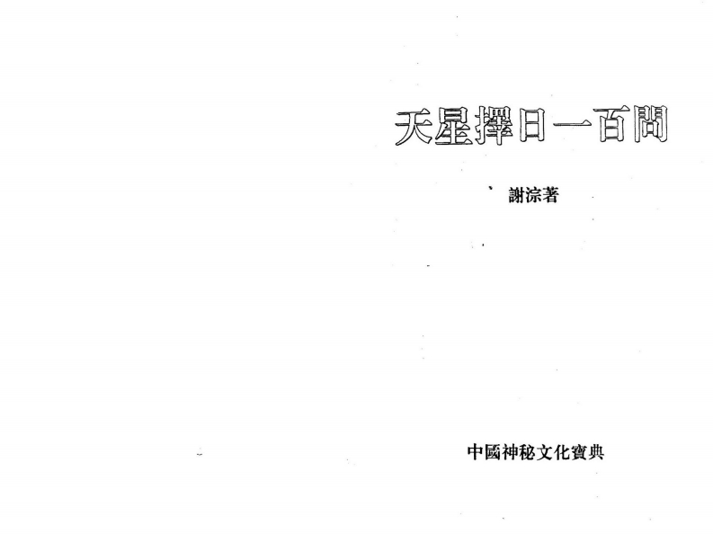 谢淙-天星择日一百问