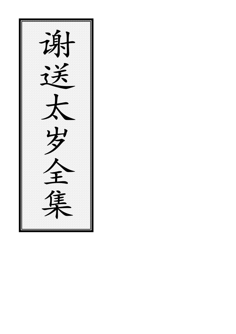 谢送太岁-四书格