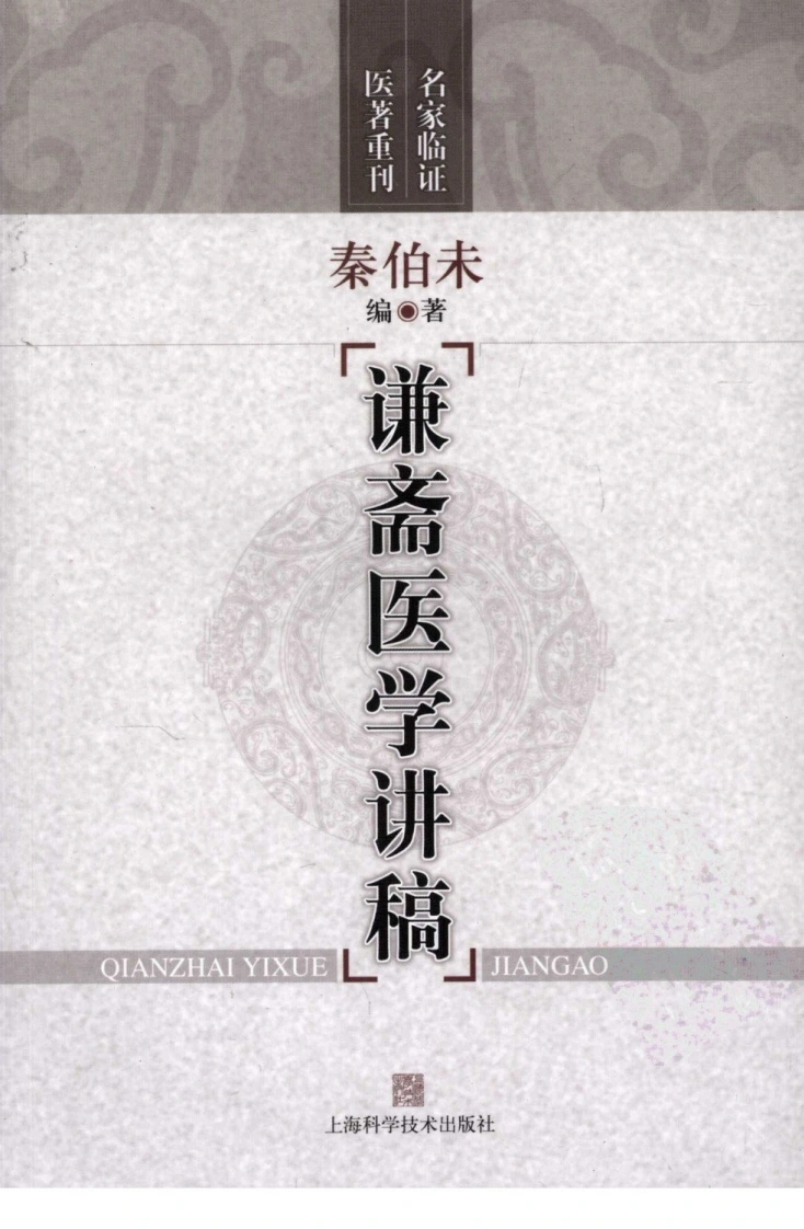 谦斋医学讲稿（超清版）-四书格