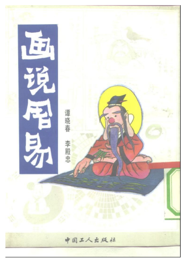 谭小春.李殿忠-画说周易