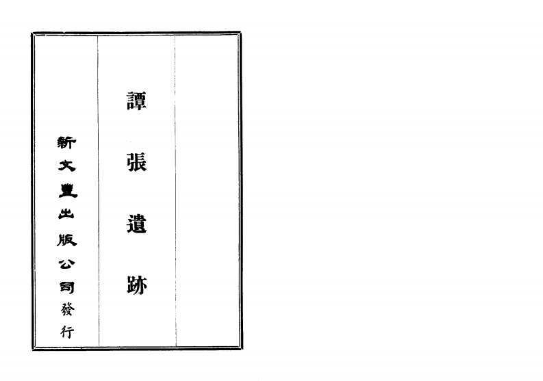 谭张遗迹_古本