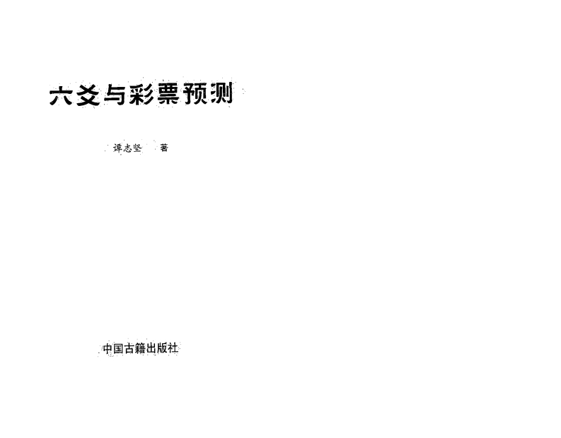 谭志坚-六爻与彩票预测