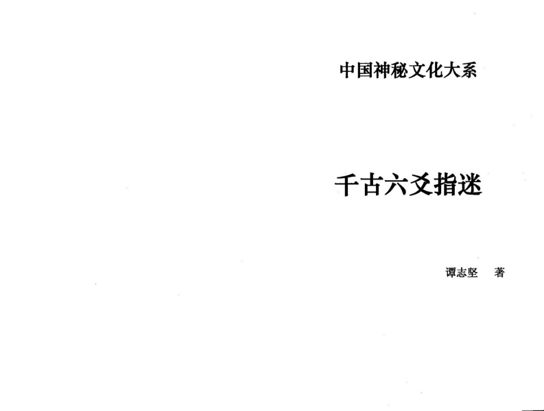 谭志坚-千古六爻指迷