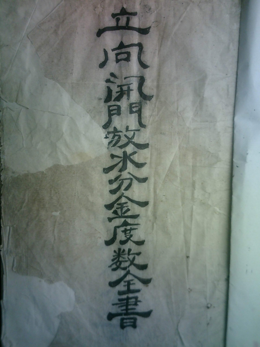 谭泗娥-立向开门放水分金度数全书
