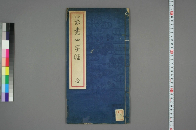 豊道生篆書奇文四字經-四书格