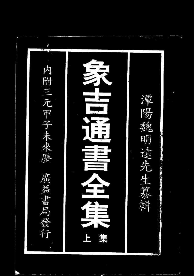 象吉通书全集_上_古本