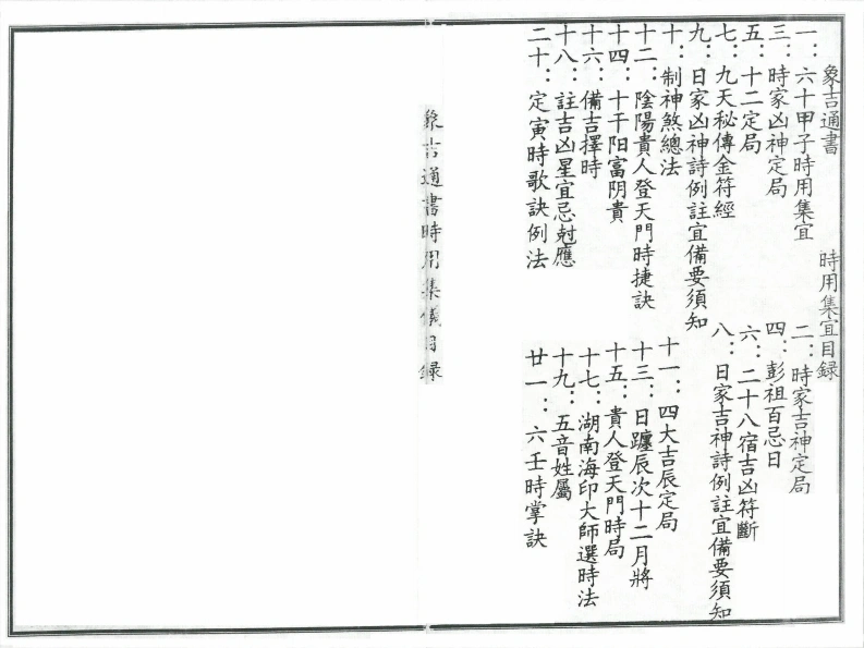 象吉通书时用集