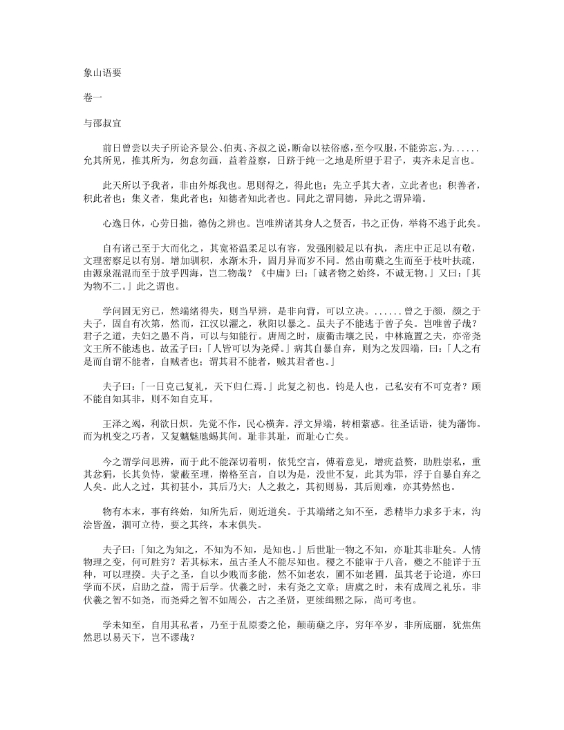 象山语要-宋-陆九渊