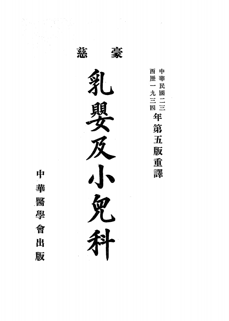 图片[2]-豪慈乳婴及小儿科.美豪慈原著.中华医学会民国二十三年1934