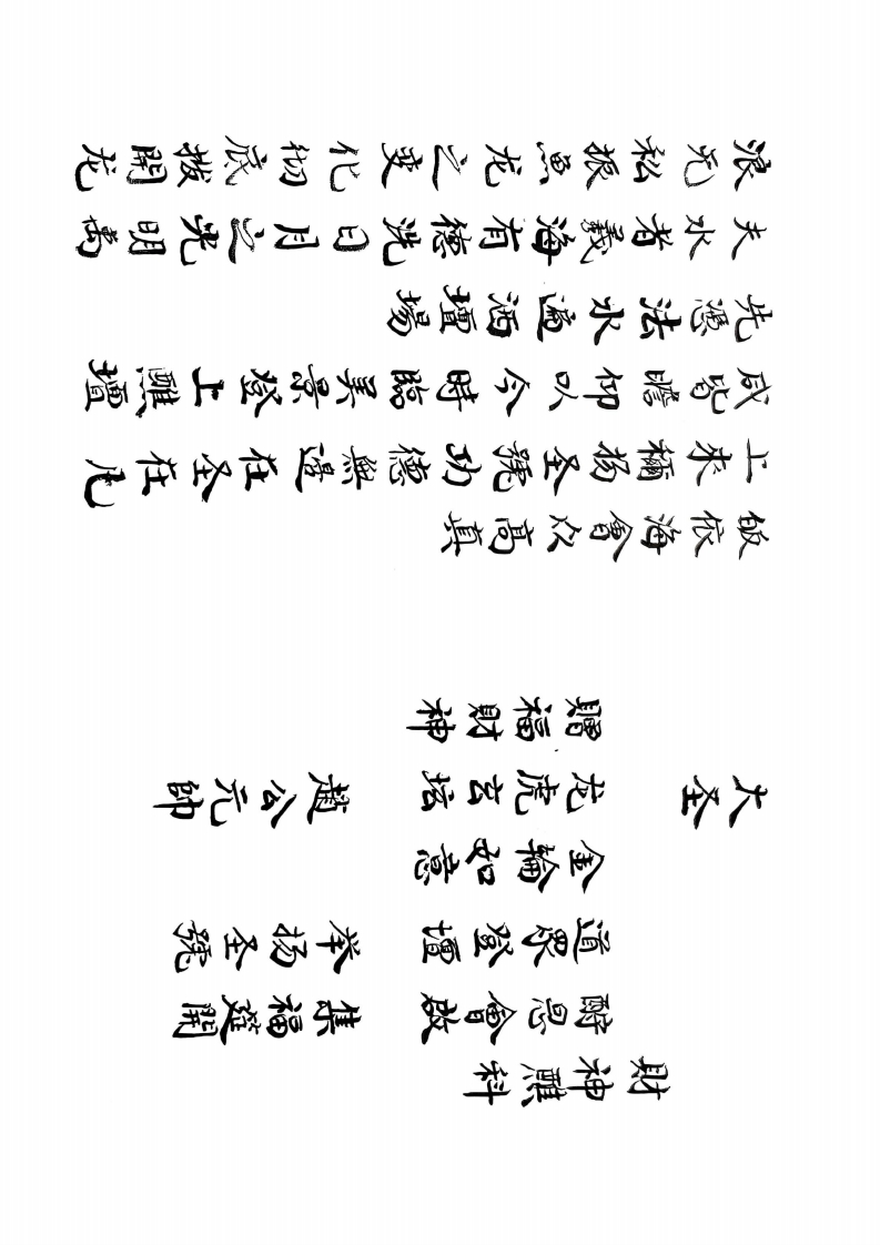 财神药王醮科-四书格