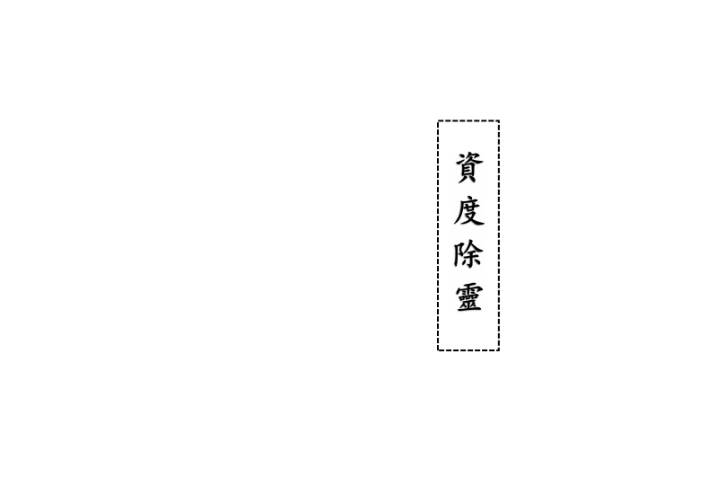 贤度除䝨度除-四书格