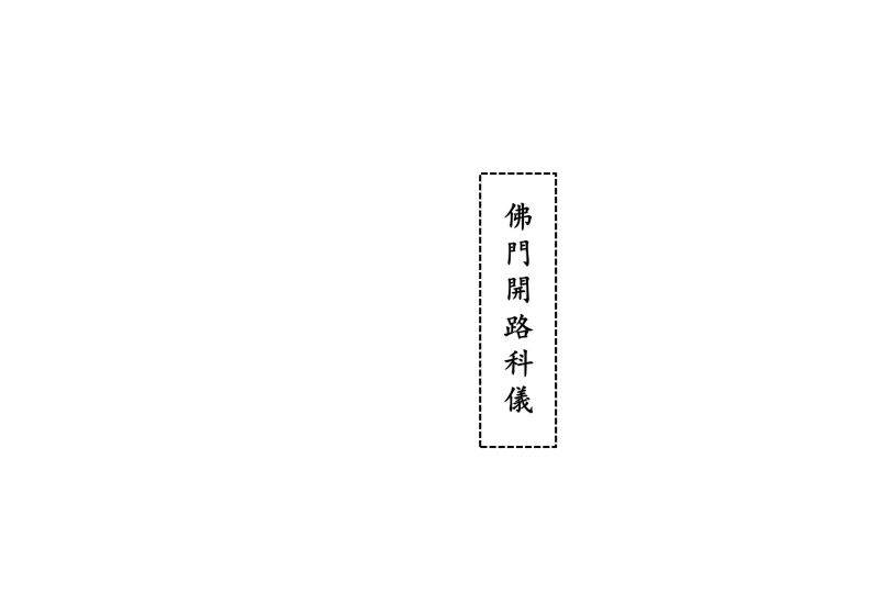贵州佛门开路科仪-四书格