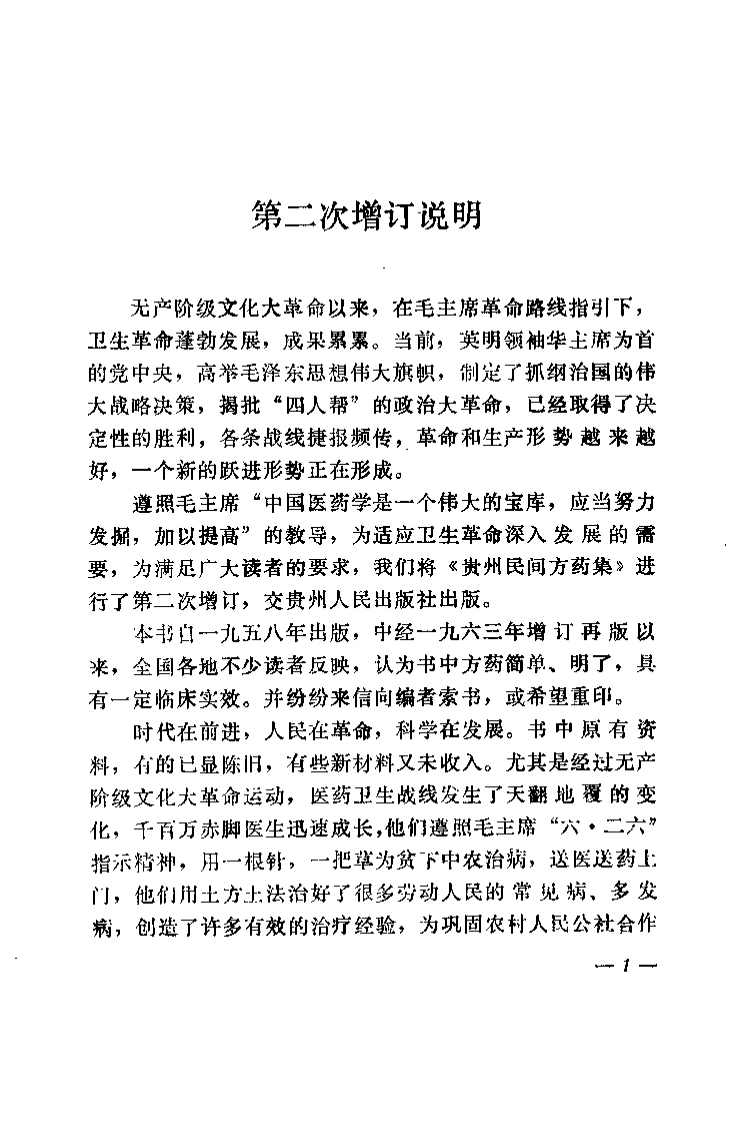 贵州民间方药集（杨济秋）-四书格