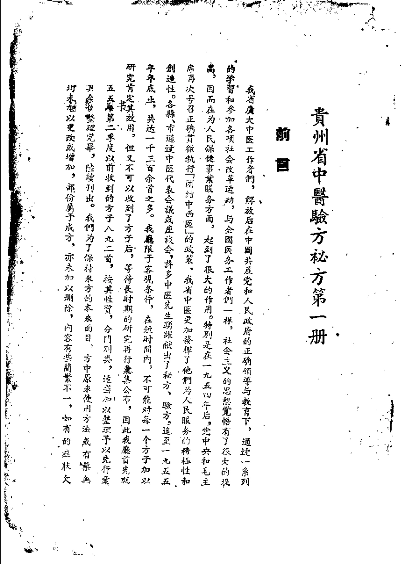 贵州省中医验方秘方第一册-四书格