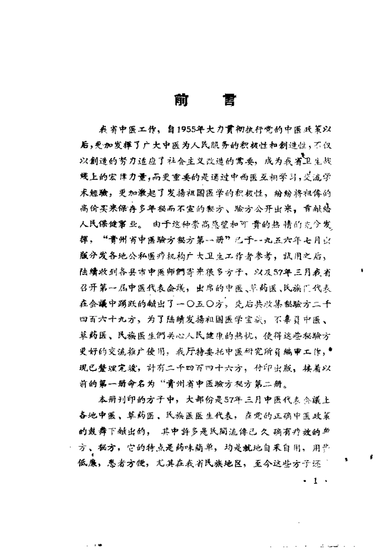 贵州省中医验方秘方第二册（上卷）