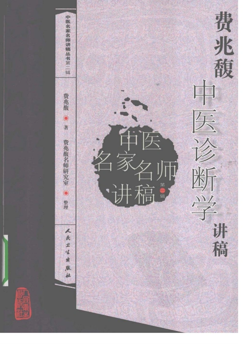 费兆馥中医诊断学讲稿-四书格