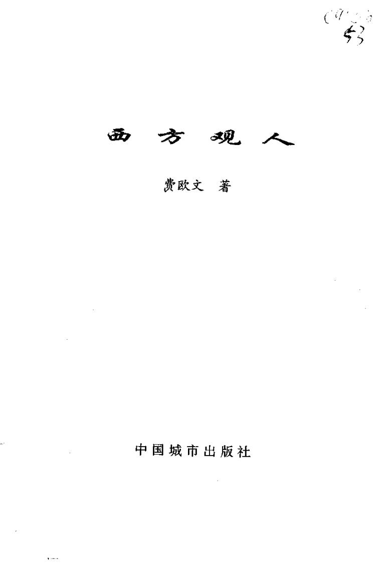 费欧文-西方观人