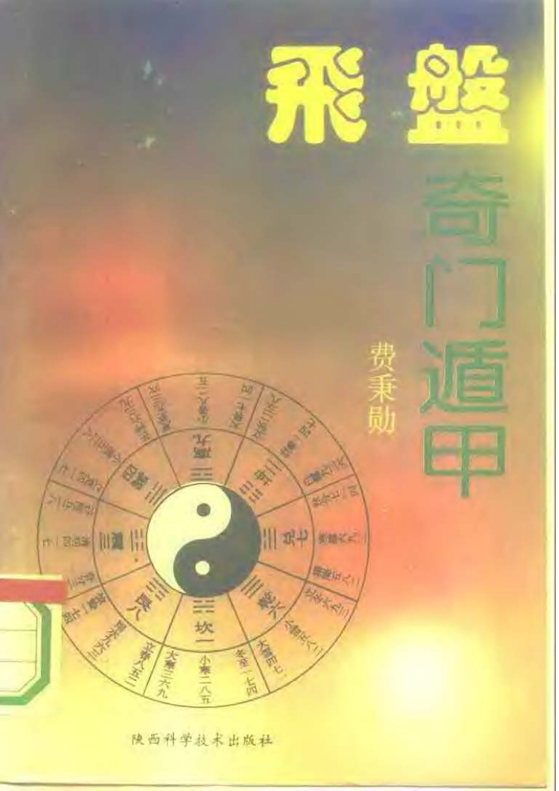 费秉勋-飞盘奇门遁甲