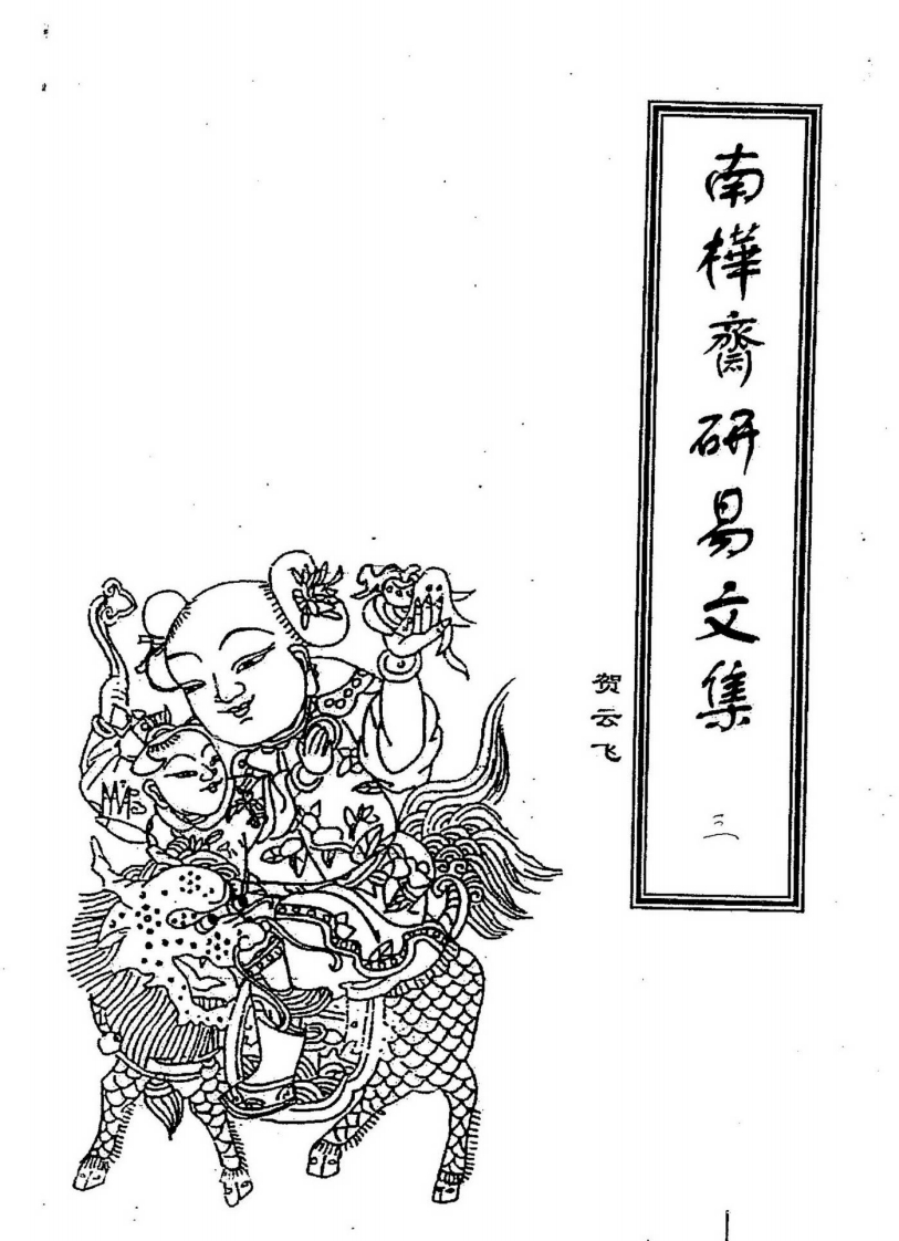 贺云飞-南桦斋研易文集第三辑