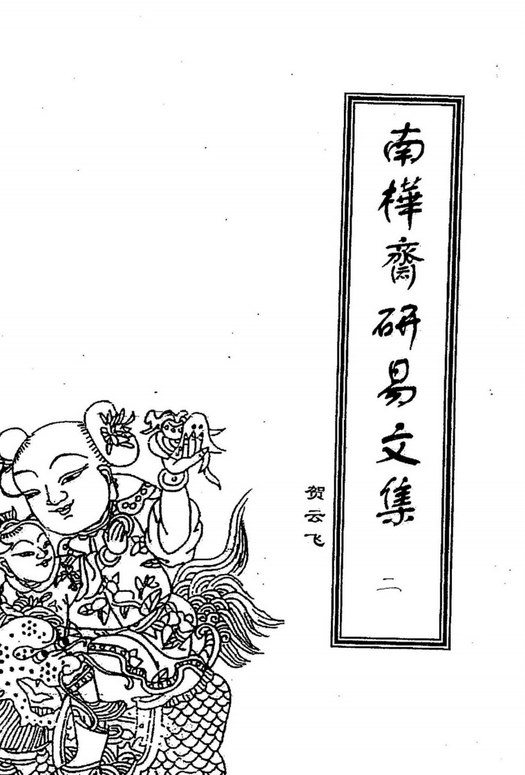 贺云飞-南桦斋研易文集第二辑