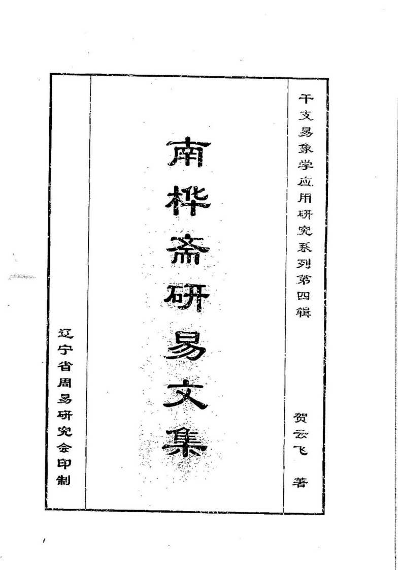 贺云飞-南桦斋研易文集第四辑