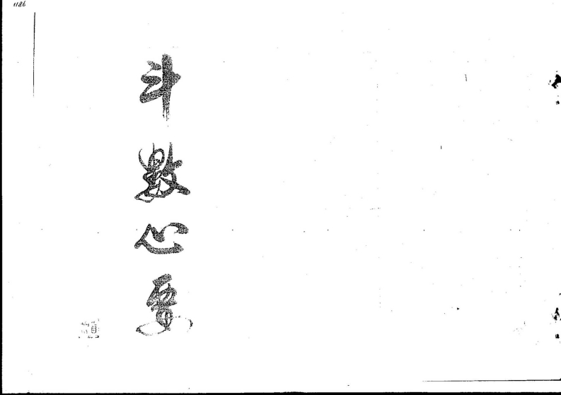 贺柏川-斗数心要