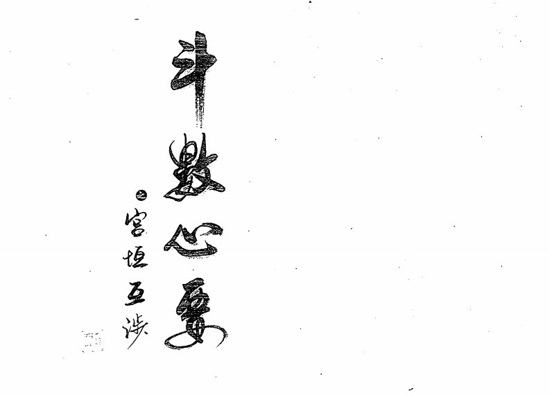 贺柏川_斗数心要之宫垣互涉
