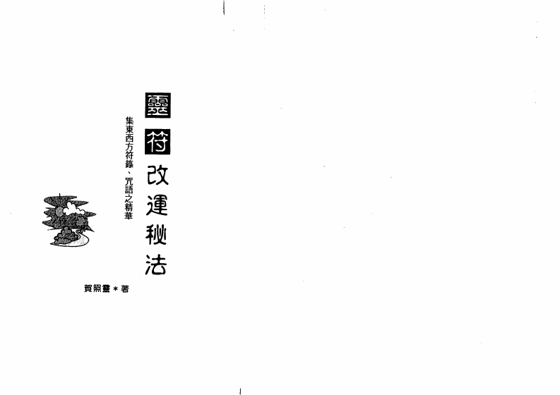 贺照灵-灵符改运秘法