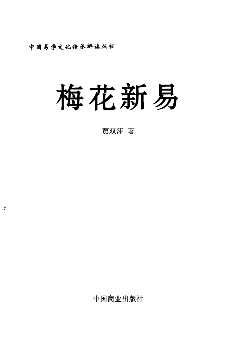 贾双萍-梅花新易