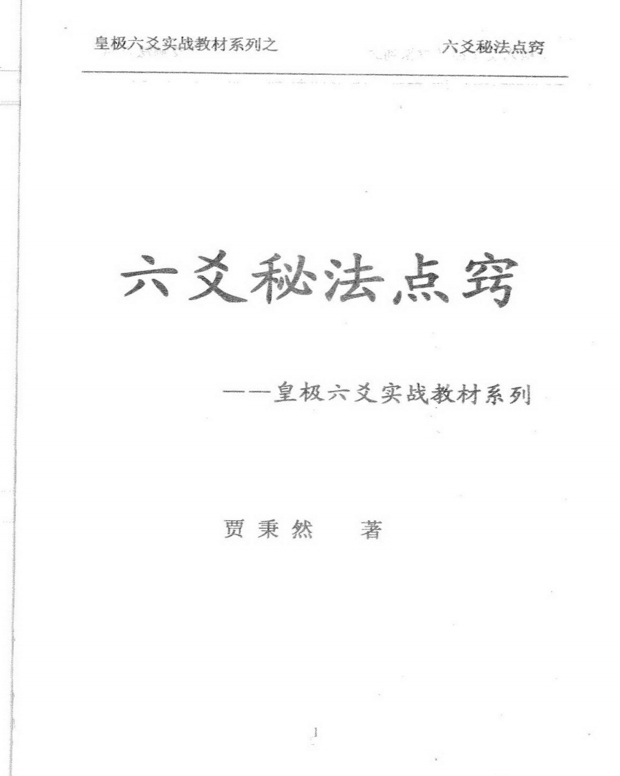 贾秉然-六爻秘法点窍