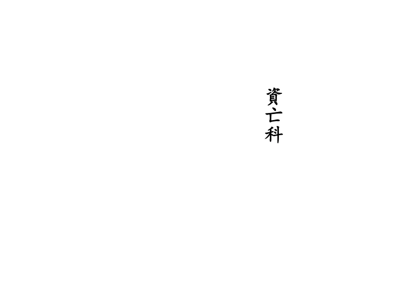 资亡科科-四书格